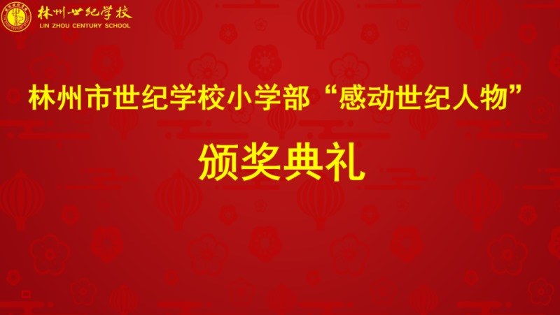 世纪学校小学部2023年教育工作会暨“感动世纪人物”颁奖典礼