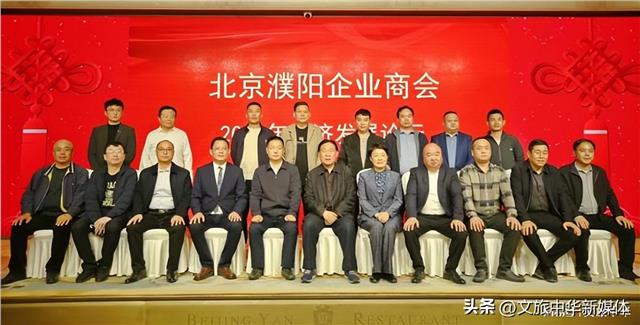 北京濮阳企业商会2023经济发展论坛在京隆重举行