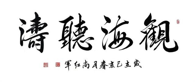 中国著名书法艺术家、中国国际新闻杂志社常务副社长尚红军书法艺术欣赏