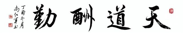 中国著名书法艺术家、中国国际新闻杂志社常务副社长尚红军书法艺术欣赏