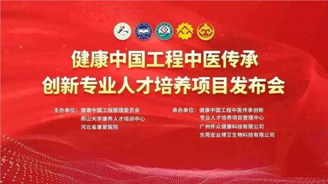 “健康中国工程中医传承创新专业人才培养项目发布会”在东莞举行图1