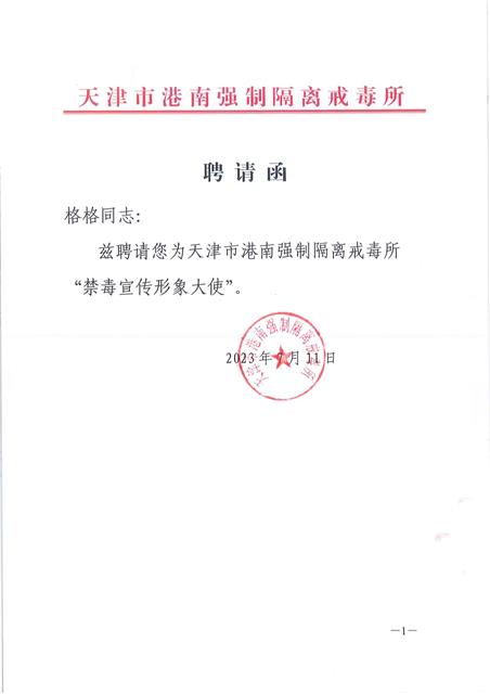 中国国际新闻杂志社音乐传播院副院长、中国公益大使格格被天津市港南强制隔离戒毒所聘为禁毒形象大使图1