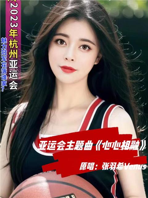 亚洲天后、中国国际新闻杂志社副社长张羽希Venus 在杭州唱响亚运会主题曲心心相融图3