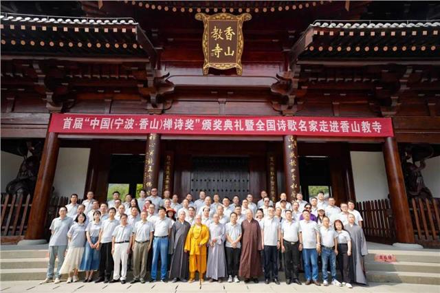 首届“中国（宁波 · 香山）禅诗奖”颁奖典礼暨全国诗歌名家走进香山寺禅诗之旅成功举办图2