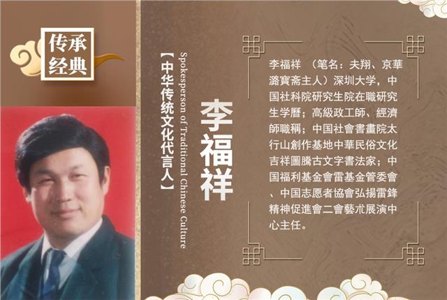 中华传统文化代言人——李福祥图2