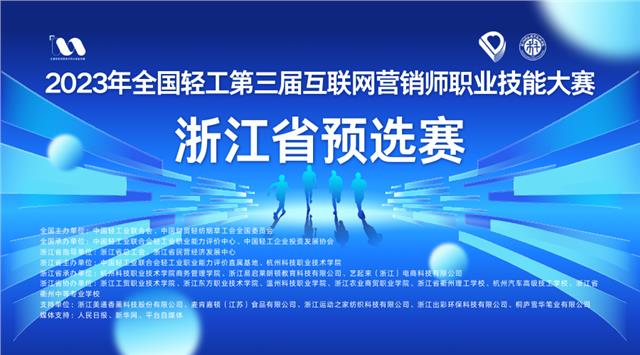 产教融合 数字驱动 轻工创未来——2023全国第三届互联网营销师职业技能大赛浙江省预选赛圆满落幕图1