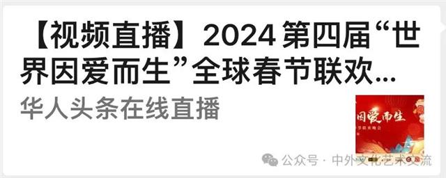 2024第四届“世界因爱而生”全球春晚直播链接已经出来了图2