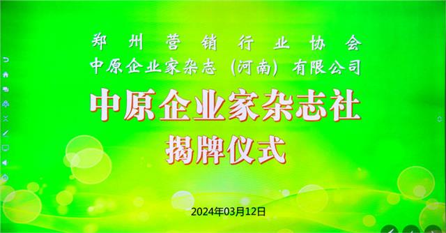 郑州营销行业协会与《中原企业家》杂志 捆绑赋能企业发展图1