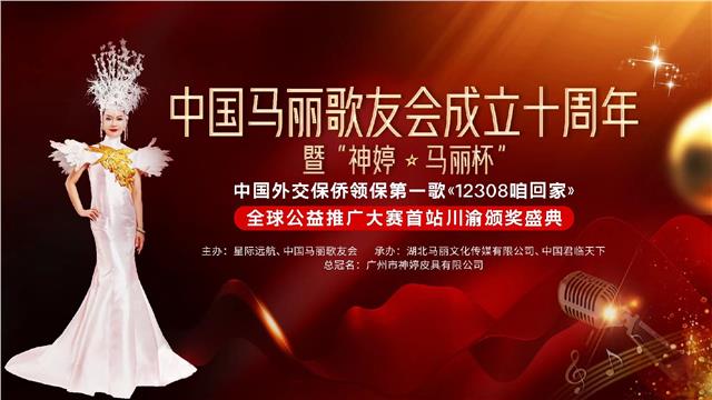 《中国马丽歌友会》成立十周年暨“神婷.马丽杯”中国外交保侨领保第一歌《12308咱回家》全球公益推广大赛首站川渝颁奖盛典圆满落幕图1