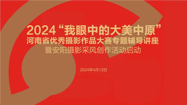 我眼中的大美中原|2024年首场专题辅导讲座在安阳市举办图1